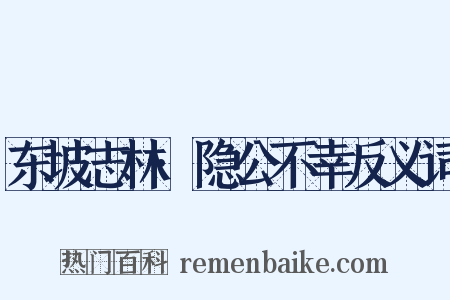 东坡志林·隐公不幸反义词是什么意思的图片